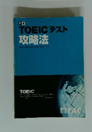 TOEICテスト 攻略法