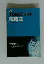 TOEICテスト 攻略法
