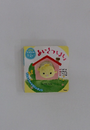 あいさつしましょ