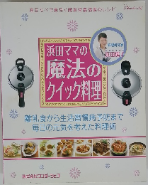 浜田ママの魔法のクイック料理