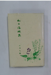 和の落穂集