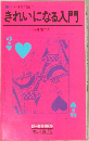 きれいになる入門