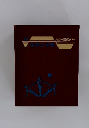 体育と保健 19　カラー図鑑百科