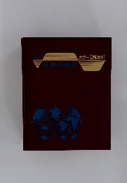 世界の地理　16　カラー図鑑百科