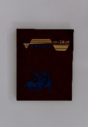 カラー図鑑百科　世界の歴史　17