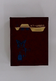 カラー図鑑百科