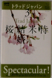 トラッドジャパン  2010年3月
