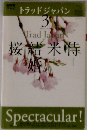 トラッドジャパン  2010年3月