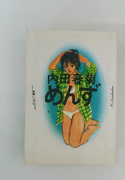 内田春菊 めんず