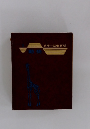 動物　カラー図鑑百科　1