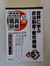 地方自治　員修職研　2010年10月号