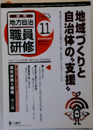 地方自治 職員研修　2010年11月号