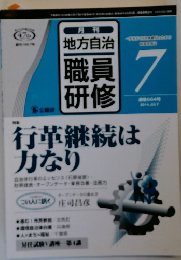 地方自治 職員研修　1967年7月号