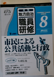 地方自治 職員研修　2014年８月
