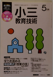 小三　教育技術　2015年5月号