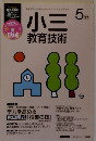 小三　教育技術　2015年5月号