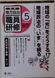 地方自治　職員研修　2008年5月号