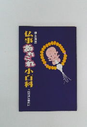 仏事あれこれ小百科