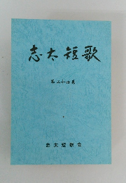 志太短歌　第二十四集