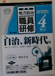 地方自治　職員研修　2014年4月号