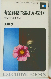 有望資格の選び方・取り方