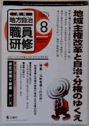 地方自治 職員研修　2010年8月号
