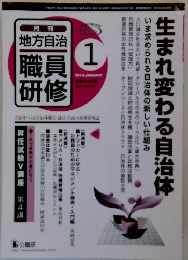地方自治　職員研修　2013年1月号