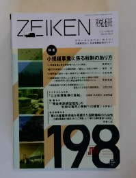 税研 ZEIKEN 2018年3月号 Vol.33-No.6