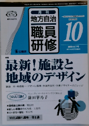 月刊 地方自治　職員研修　2014年10月号