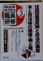 地方自治職員研修　2011年3月号