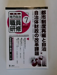 地方自治　職員研修　2012年7月号　No.634