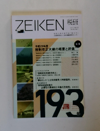 ZEIKEN 税研 2017年5月号 Vol.33-No.1