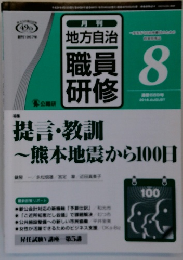 地方自治　職員研修　2016年8月号　No.689