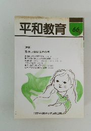平和教育　66