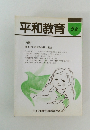 平和教育 58　特集 戦後平和教育の総括と展望