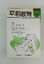平和教育　66