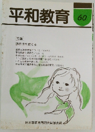 平和教育　60
