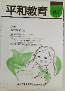 平和教育　60