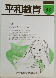 平和教育　59