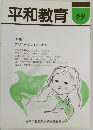 平和教育　59