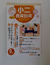 小二教育技術　2014年9月号
