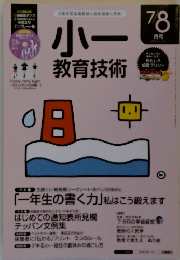小ー　教育技術　7/8月