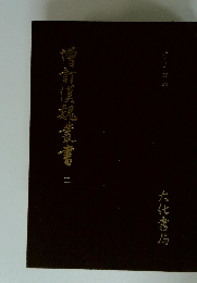 噌訂漢魂叢書 2