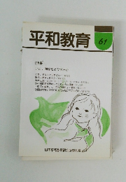平和教育 61