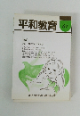 平和教育 61