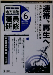 月刊 地方自治　職員研修　2011年6月号