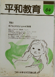 平和教育 64　特集 暴力に抵抗する平和教育