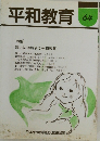 平和教育 64　特集 暴力に抵抗する平和教育