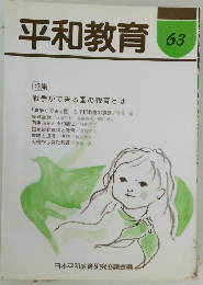 平和教育 63　