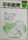 平和教育 63　